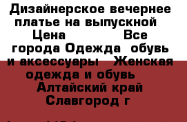 Дизайнерское вечернее платье на выпускной › Цена ­ 11 000 - Все города Одежда, обувь и аксессуары » Женская одежда и обувь   . Алтайский край,Славгород г.